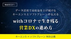 【キーエンス×ソフトブレーン】データ活用で高収益を上げ続けるキーエンスとソフトブレーンが伝える「withコロナで生き残る営業DXの進め方」とは？