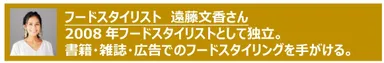 フードスタイリスト　遠藤 文香さん