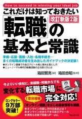 転職ガイドブックの決定版が10月23日に発売！『これだけは知っておきたい「転職」の基本と常識　改訂新版2版』