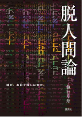 現代の「サムライ」執行草舟が人類の存在意義を問う文明論の決定版『脱人間論』販売開始