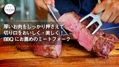 BBQ・パーティーシーンをスタイリッシュに魅せる『仏トリデンス製ミートフォーク』を「Makuake」にて、10月12日から先行販売開始！