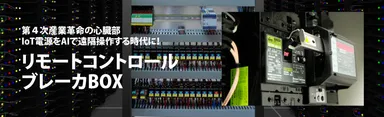次世代通信ブレーカ盤・RCBシリーズ