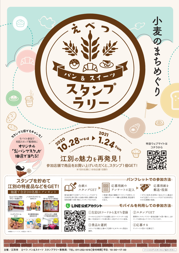 小麦のまち北海道江別市をめぐるスタンプラリーが10月28日開始 パン屋さんやスイーツショップをまわると抽選で特産品プレゼント えべつ パン スイーツ スタンプラリー事務局のプレスリリース 小麦のまち北海道江別市をめぐるスタンプラリーが10月28日開始 パン屋さんやスイーツショップをまわると抽選で特産品プレゼント えべつ パン スイーツ スタンプラリー事務局のプレスリリース