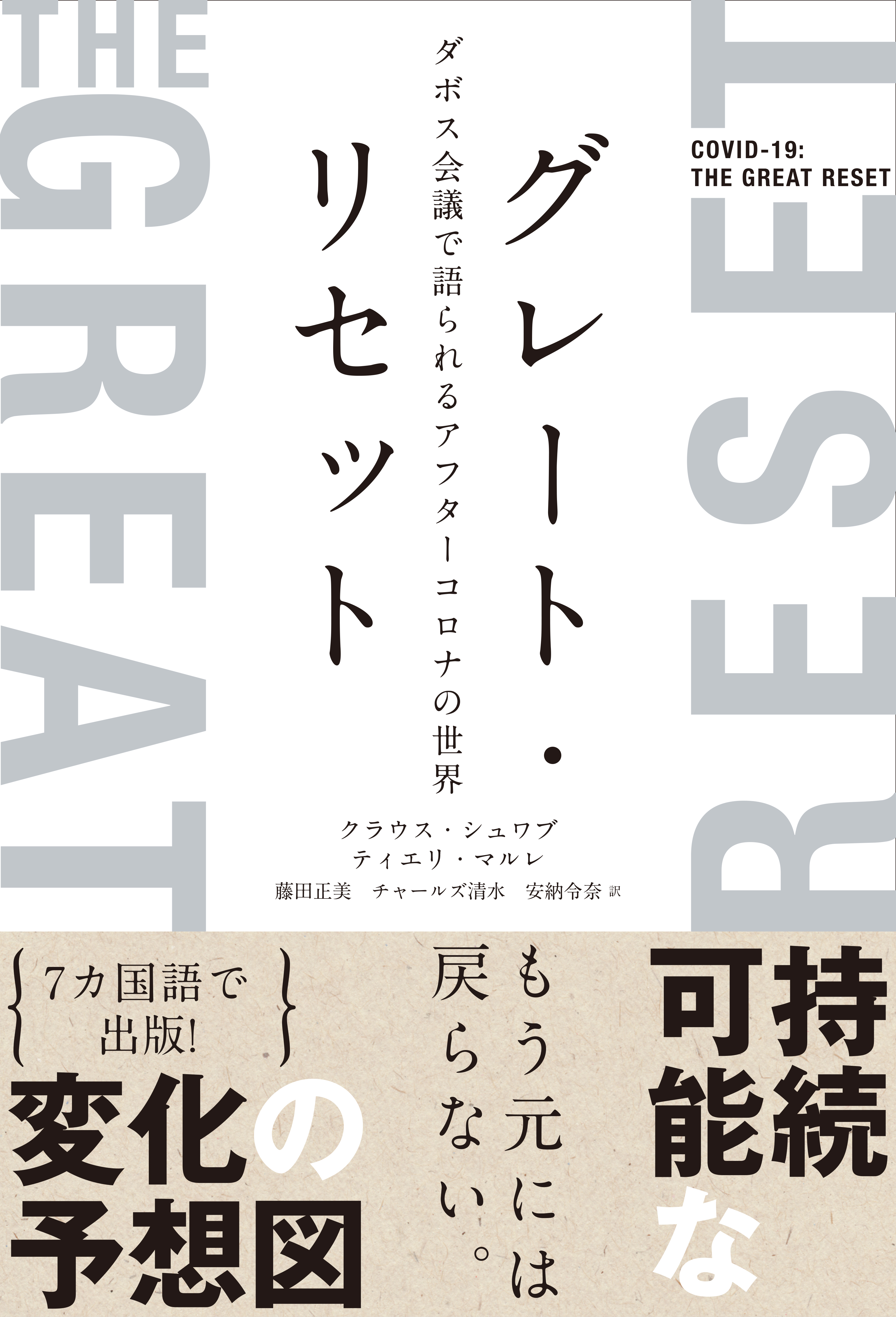 書籍 グレート リセットダボス会議で語られるアフターコロナの世界 日経ナショナル ジオグラフィック社のプレスリリース