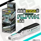 新幹線ALFA-X(1号車)