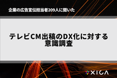 企業の広告宣伝担当者209人に聞いたテレビCM出稿のDX化に対する意識調査