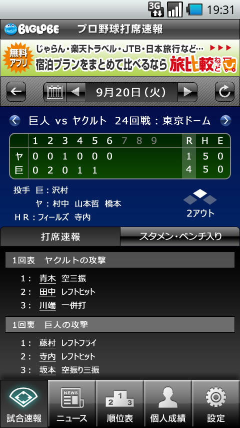 Biglobeがandroidアプリ プロ野球打席速報 を開始 クライマックスシリーズ 日本シリーズを打席毎にチェック Biglobeのプレスリリース