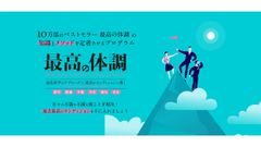 10万部突破のベストセラー『最高の体調』が実践型プログラムに！≪最高の体調：実践型プログラム≫スターターキット　10月23日(金)よりMakuakeにて先行販売スタート！