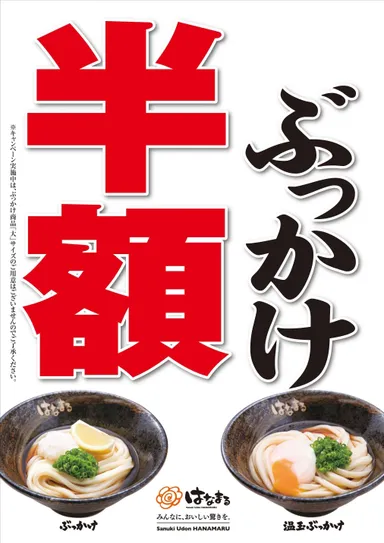 ぶっかけ半額キャンペーン