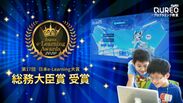 小学生のためのプログラミング教室「QUREOプログラミング教室」が第17回日本e-Learning大賞にて「総務大臣賞」を受賞
