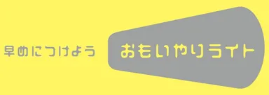 おもいやりライト