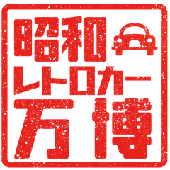 昭和レトロカー万博実行委員会