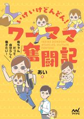 働く母の笑いあり・涙ありの日々を描いたコミックエッセイ『いけいけどんどん！ワーママ奮闘記』10月23日(金)発売