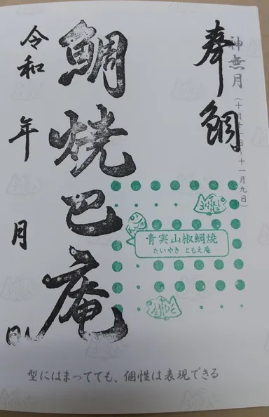 青実山椒たいやき特別割引(10月：現在提供中)の御鯛印(スタンプ)