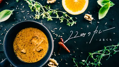 22時のカレー(よるくち)