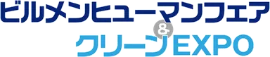 ビルメンヒューマンフェア＆クリーンEXPO 2020