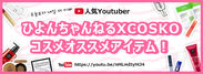 YouTuber「ひよんちゃんねる」が選んだ「COSKO」ショップのコスメをご紹介　期間限定の500円クーポンをプレゼント