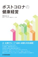 ポストコロナにおける企業の健康経営を具体的に考える書籍　『ポストコロナの健康経営』10月28日(水)発売　～経営に対する医師からの処方箋～