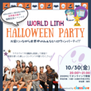 オンラインハロウィンイベント『World Link Halloween party』を開催！2020年10月30日(金) 20:00スタート