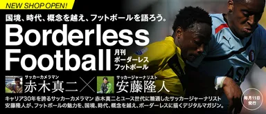 「月刊ボーダーレス・フットボール」