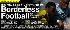 「月刊ボーダーレス・フットボール」