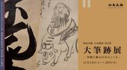 加島美術は「大筆跡展　-筆跡に観る日本のこころ-」を、2020年11月14日から期間限定で開催