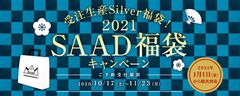 シルバージュエリーのSAAD　2021年度「受注生産福袋」の受付開始　18金ゴールドプレートを施した特別デザインで限定販売