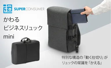 「かわるビジネスリュックmini」特別な構造の動く仕切りで便利