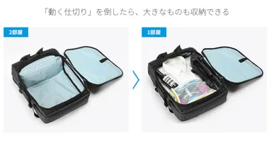 中の容量がかわる、「動く仕切り」