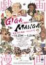 すみだ北斎美術館「GIGA・MANGA 江戸戯画から近代漫画へ」チラシ
