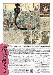 すみだ北斎美術館「GIGA・MANGA 江戸戯画から近代漫画へ」チラシ　裏面