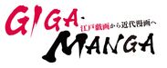 「GIGA・MANGA 江戸戯画から近代漫画へ」展覧会タイトルロゴ