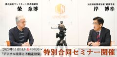 経済学者の岸 博幸氏との特別合同セミナー　「デジタル改革と不動産投資」オンラインで同時開催！