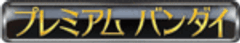 株式会社BANDAI SPIRTIS　ネット戦略室のロゴ