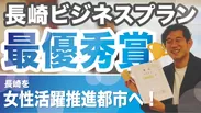 長崎のスタートアップ(株)イグアスが最優秀賞を受賞！