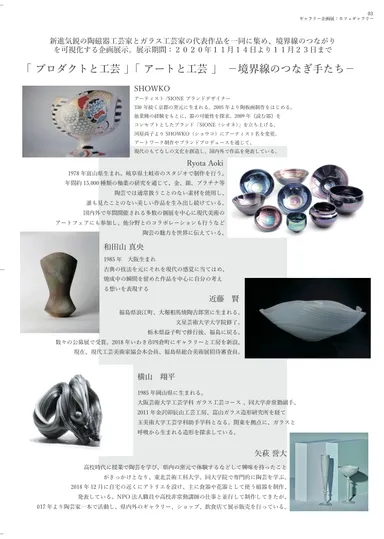 「プロダクトと工芸」「アートと工芸」―境界線のつなぎ手たち―