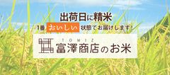 創業101周年　製菓・製パン材料専門店「富澤商店」が出荷日当日精米の新鮮なお米をお届け！10月26日(月)からオンラインショップにて販売開始