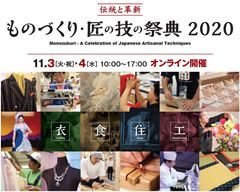 「ものづくり・匠の技の祭典 2020」オンラインで開催