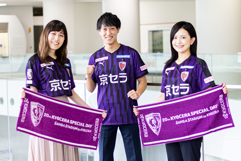 京都サンガF.C.のJ1昇格を願い　選手に熱い思いを届けよう
「京セラスペシャルデー2020-元気と感動を京都に！紫魂」の開催
