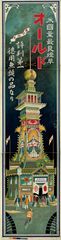 Photo.10 「オールド高塔」ポスター 1903年(明治36)