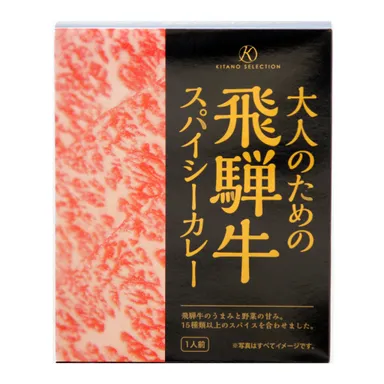 大人のための飛騨牛スパイシーカレー