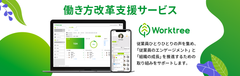 働き方改革をワンストップで支援する、人事総合支援サービス「Worktree」　2020年10月26日(月)に提供