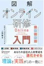 新刊「図解オンライン研修入門」