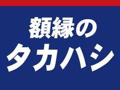 高橋産業株式会社