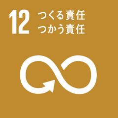 目標12「つくる責任　つかう責任」