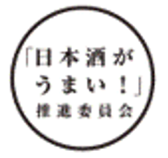「日本酒がうまい！」推進委員会