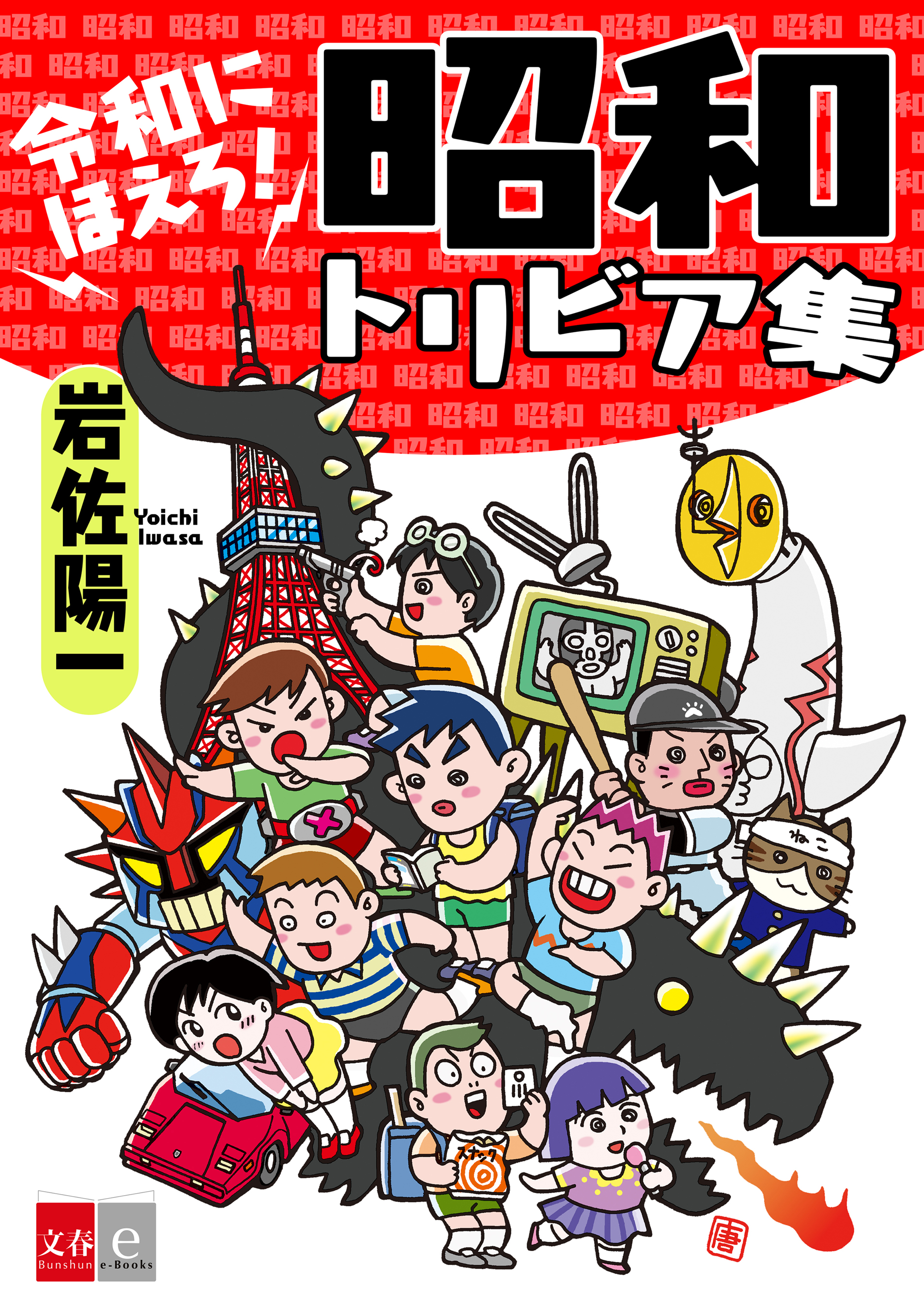 表紙はマンガ家 唐沢なをきさんの描き下ろし昭和カルチャーを語り尽くした電子書籍 令和にほえろ 昭和トリビア集 10月30日 金 に発売 株式会社文藝春秋のプレスリリース