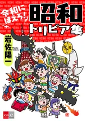令和にほえろ！　昭和トリビア集　書影
