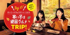 愛知県豊田市『寒い冬は絶品グルメTRIP！』　当たればその場で割引！お得な抽選くじ11月1日より開催！