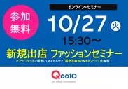 Qoo10 オンライン・ファッションセミナー